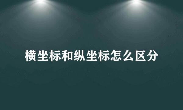 横坐标和纵坐标怎么区分