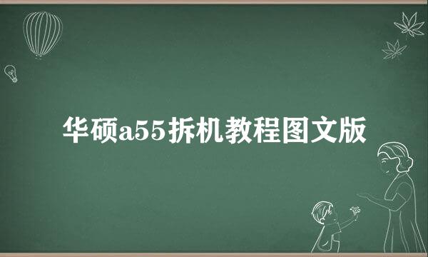 华硕a55拆机教程图文版