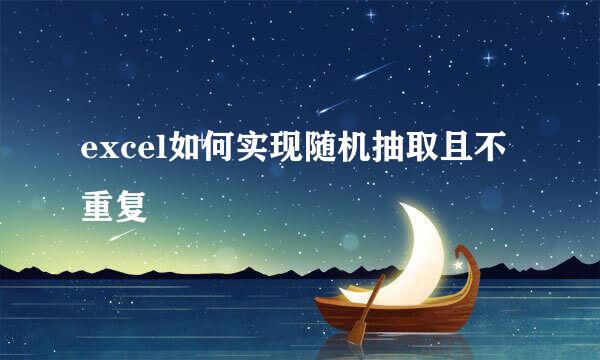 excel如何实现随机抽取且不重复