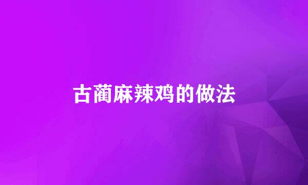古蔺麻辣鸡的做法