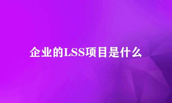 企业的LSS项目是什么