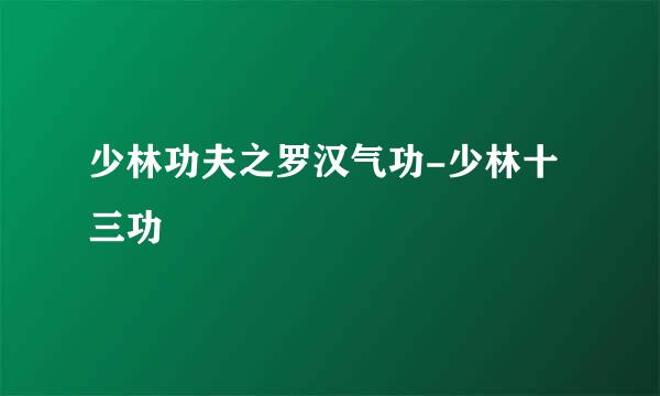 少林功夫之罗汉气功-少林十三功