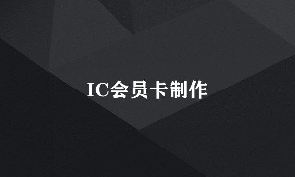 IC会员卡制作