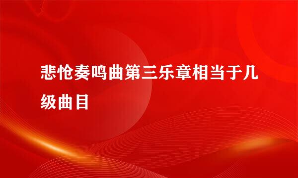 悲怆奏鸣曲第三乐章相当于几级曲目