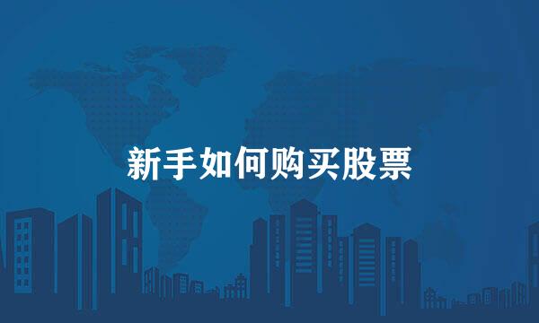新手如何购买股票