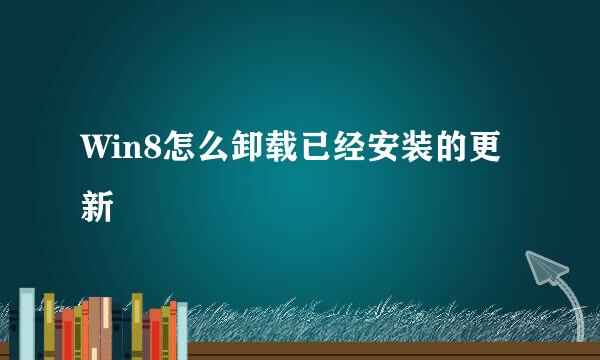 Win8怎么卸载已经安装的更新