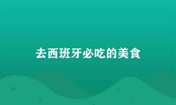 去西班牙必吃的美食