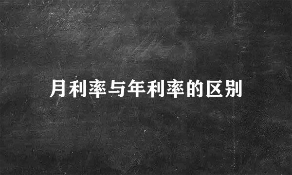 月利率与年利率的区别