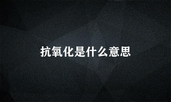 抗氧化是什么意思