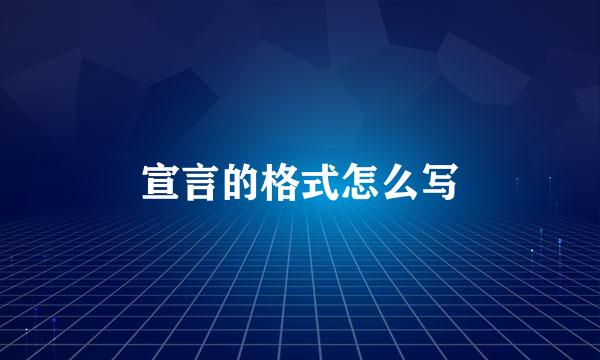 宣言的格式怎么写