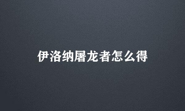 伊洛纳屠龙者怎么得
