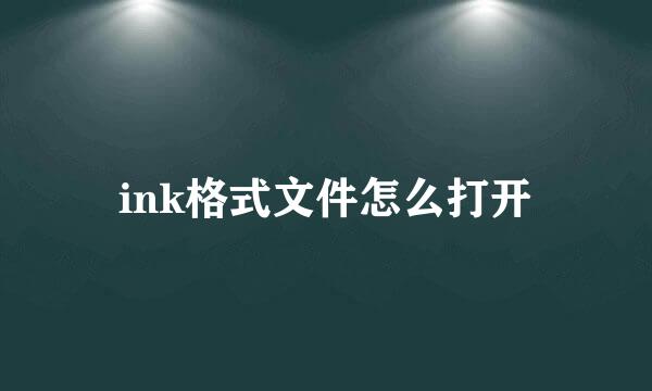 ink格式文件怎么打开
