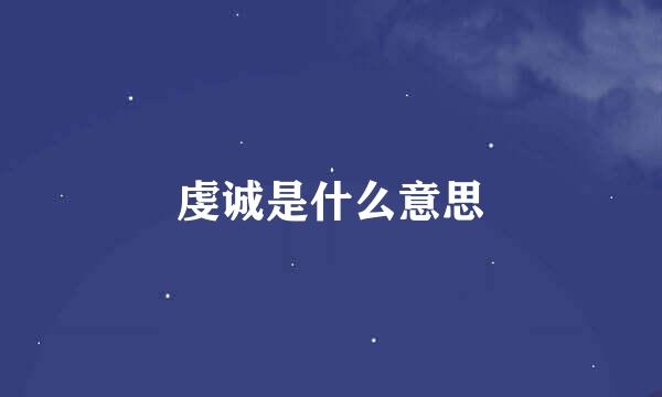 虔诚是什么意思