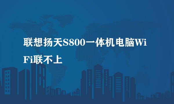 联想扬天S800一体机电脑WiFi联不上