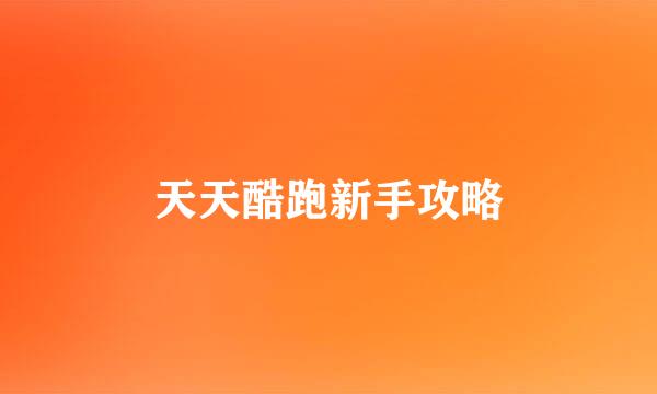 天天酷跑新手攻略