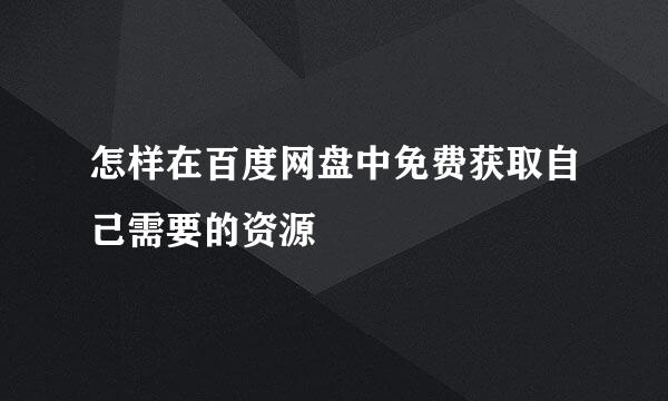 怎样在百度网盘中免费获取自己需要的资源
