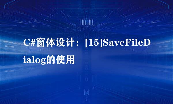 C#窗体设计：[15]SaveFileDialog的使用