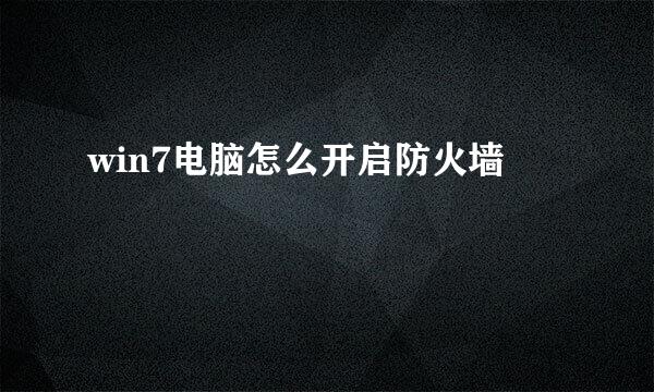 win7电脑怎么开启防火墙
