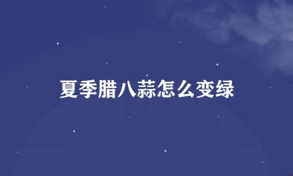 夏季腊八蒜怎么变绿