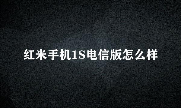 红米手机1S电信版怎么样