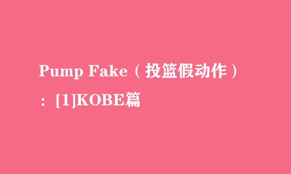 Pump Fake（投篮假动作）：[1]KOBE篇