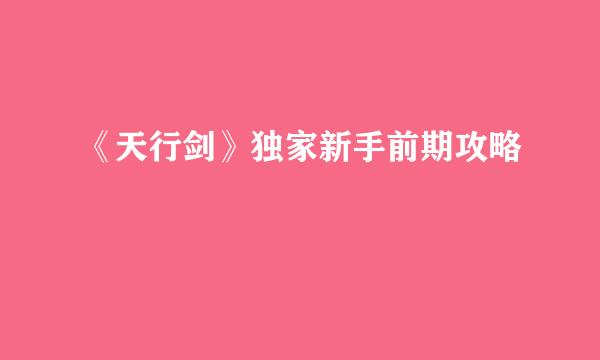 《天行剑》独家新手前期攻略