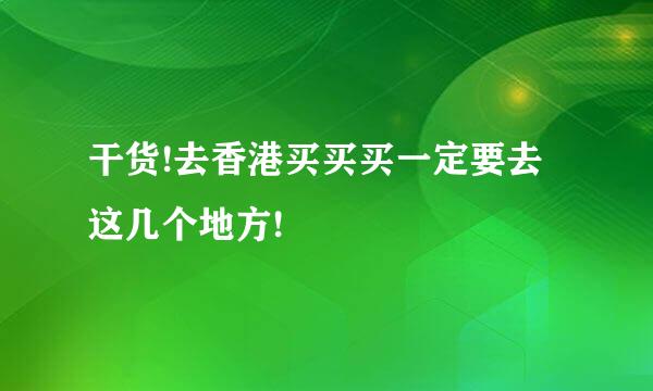 干货!去香港买买买一定要去这几个地方!