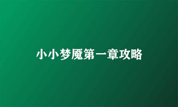 小小梦魇第一章攻略