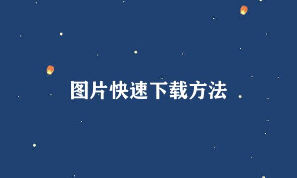 图片快速下载方法