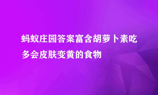 蚂蚁庄园答案富含胡萝卜素吃多会皮肤变黄的食物