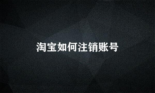 淘宝如何注销账号