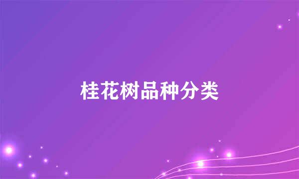 桂花树品种分类