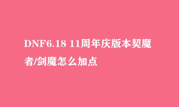 DNF6.18 11周年庆版本契魔者/剑魔怎么加点