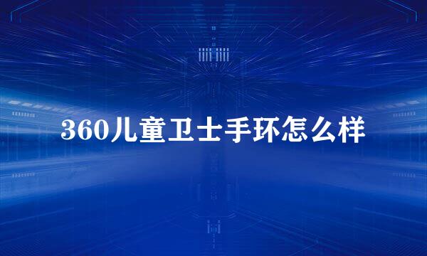 360儿童卫士手环怎么样