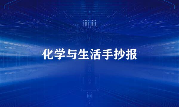 化学与生活手抄报