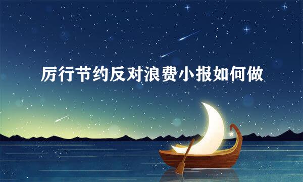 厉行节约反对浪费小报如何做