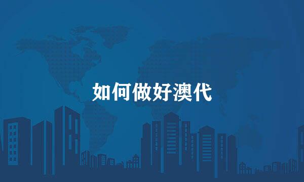 如何做好澳代