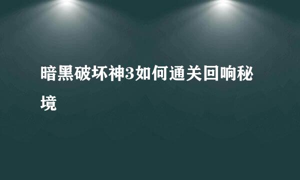 暗黑破坏神3如何通关回响秘境