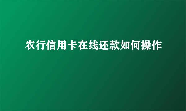 农行信用卡在线还款如何操作