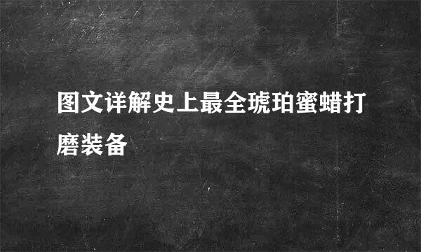 图文详解史上最全琥珀蜜蜡打磨装备