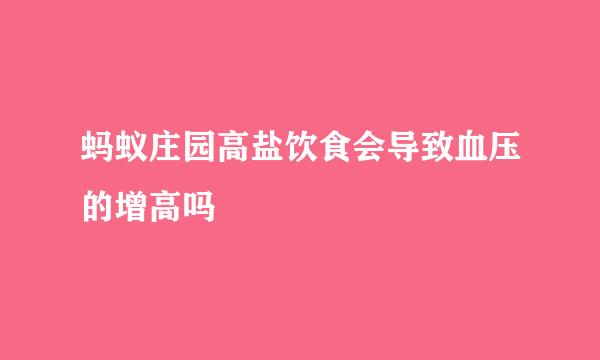 蚂蚁庄园高盐饮食会导致血压的增高吗