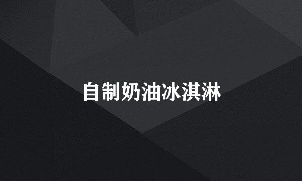 自制奶油冰淇淋
