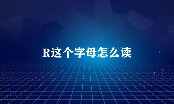 R这个字母怎么读