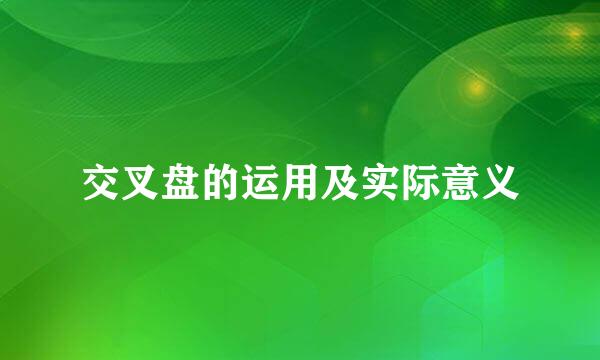 交叉盘的运用及实际意义