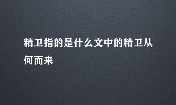 精卫指的是什么文中的精卫从何而来