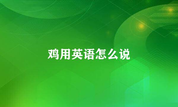 鸡用英语怎么说