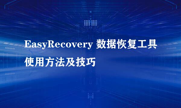 EasyRecovery 数据恢复工具使用方法及技巧