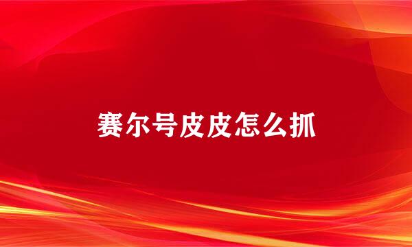 赛尔号皮皮怎么抓