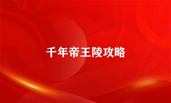 千年帝王陵攻略