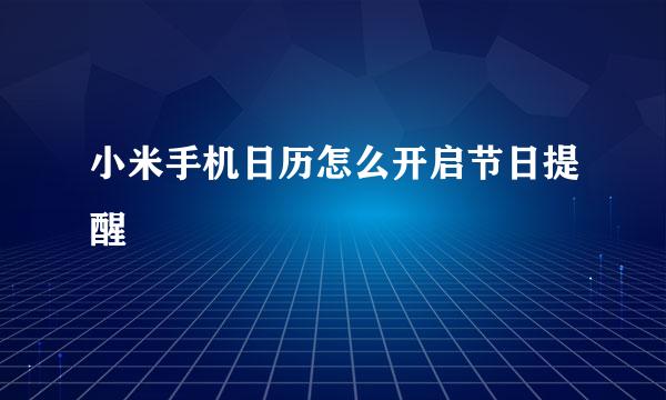 小米手机日历怎么开启节日提醒